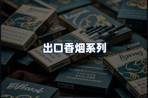 出口香烟